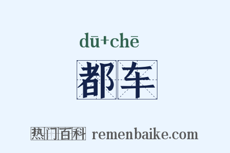 都车是什么意思的图片